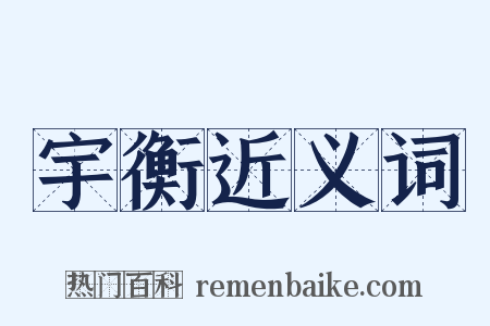 宇衡近义词是什么意思的图片